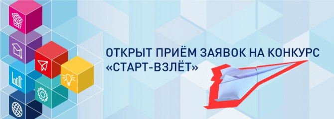 конкурс «Старт-Взлёт» - шанс на грант в 3 млн. рублей - фото - 1