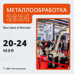 международная выставка «Металлообработка-2024» - фото - 1