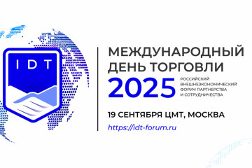 ассоциация экспортеров и импортеров приглашает принять участие в 12-м международном форуме «Международный день торговли – 2025» - фото - 1
