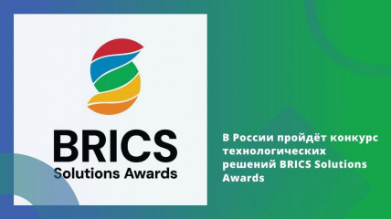международный конкурс BRICS Solutions Awards 2025: новые возможности для российских проектов - фото - 1