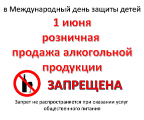 в День защиты детей в Смоленской области будет запрещена продажа алкоголя - фото - 1