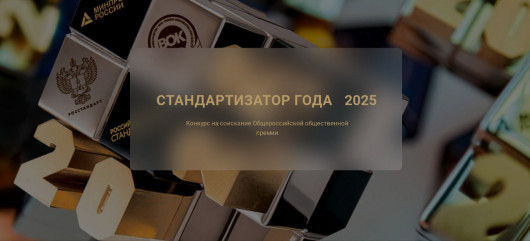 с 17 апреля по 15 августа 2025 г. проводится общероссийская общественная премия «Стандартизатор года–2025» - фото - 1